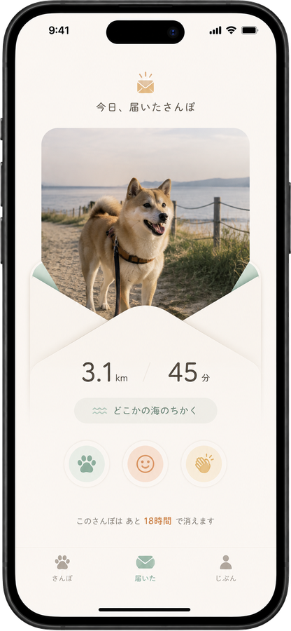 届いたさんぽの画面。封筒から知らない誰かのわんちゃんが顔を出している。